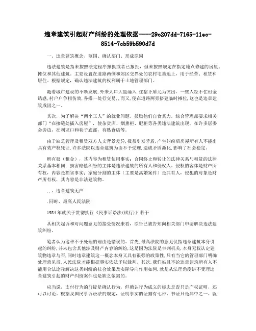 违章建筑引起财产纠纷的处理依据