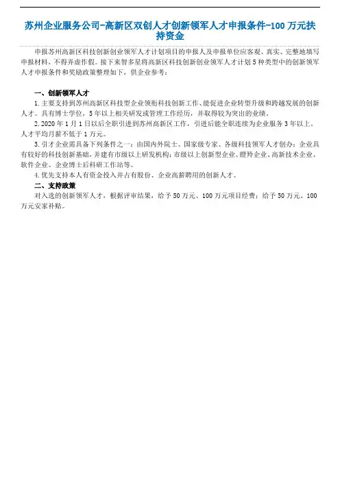 苏州企业服务公司-高新区双创人才创新领军人才申报条件-100万元扶持资金