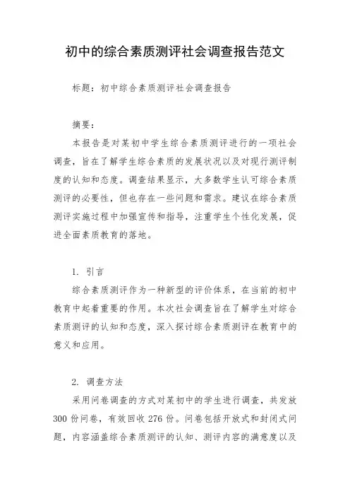 初中的综合素质测评社会调查报告范文