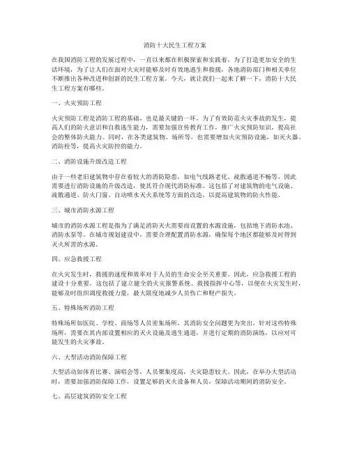 消防十大民生工程方案