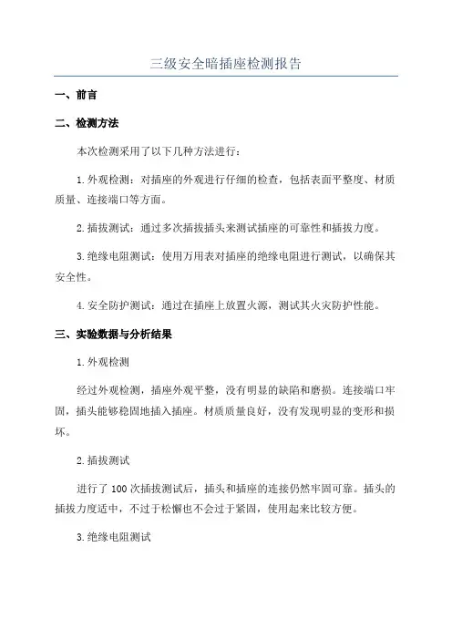 三级安全暗插座检测报告