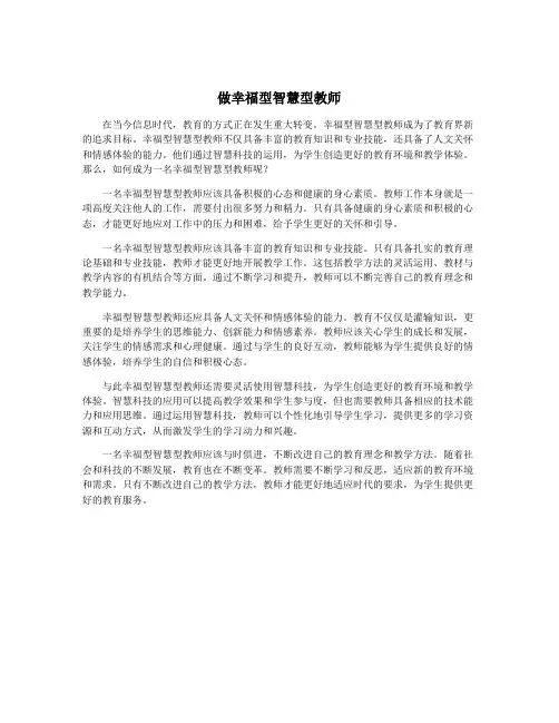 做幸福型智慧型教师