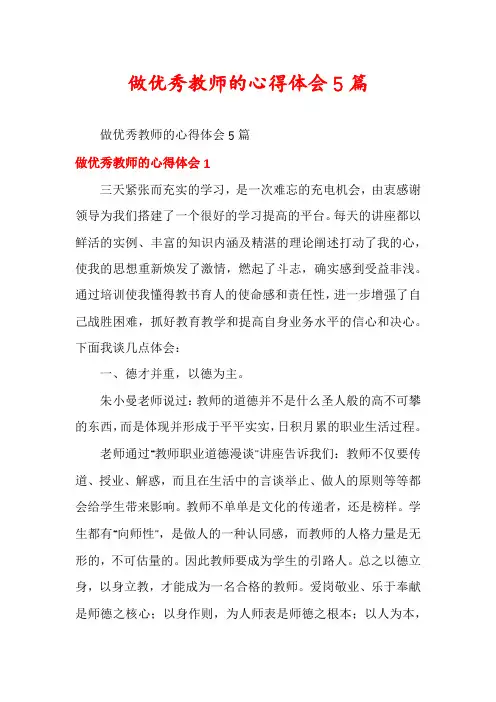 做优秀教师的心得体会5篇