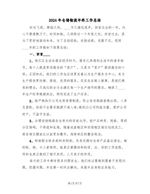 2024年仓储物流年终工作总结（3篇）
