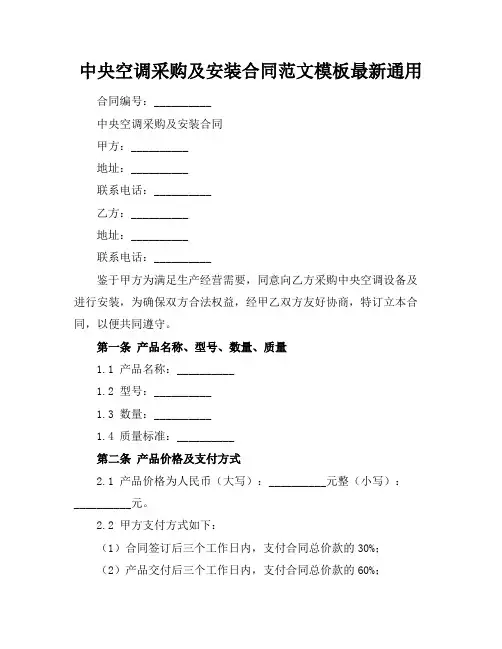 中央空调采购及安装合同范文模板最新通用