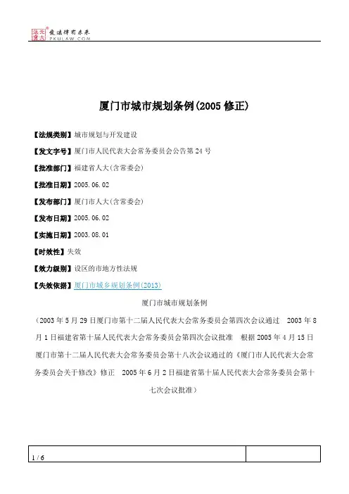 厦门市城市规划条例(2005修正)