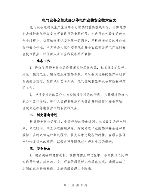 电气设备全部或部分停电作业的安全技术范文（三篇）
