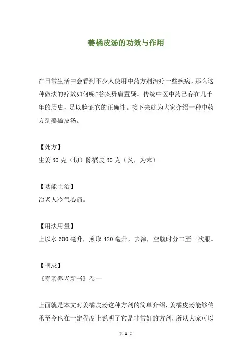 姜橘皮汤的功效与作用