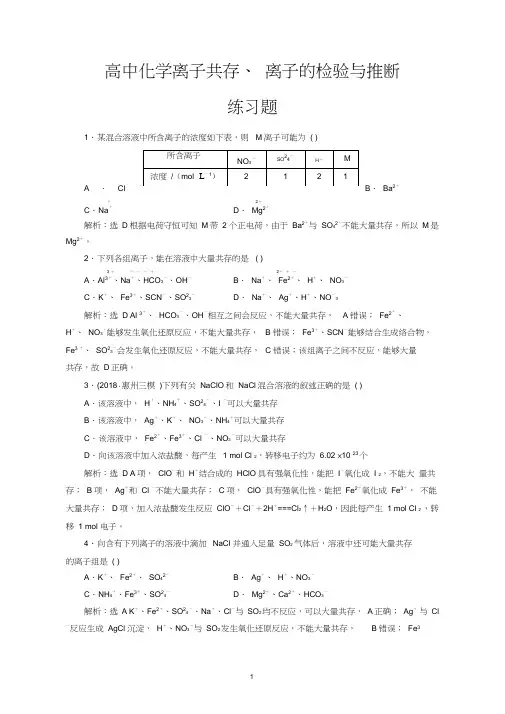 高中化学离子共存、离子的检验与推断练习题(20201126211417)
