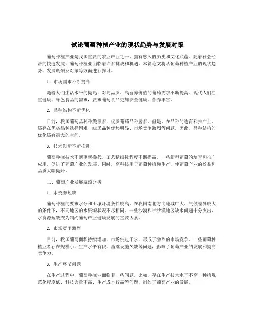 试论葡萄种植产业的现状趋势与发展对策