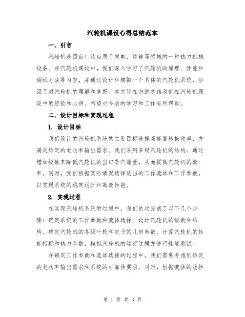 汽轮机课设心得总结范本