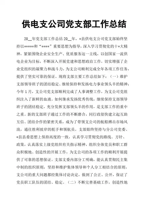 供电支公司党支部工作总结