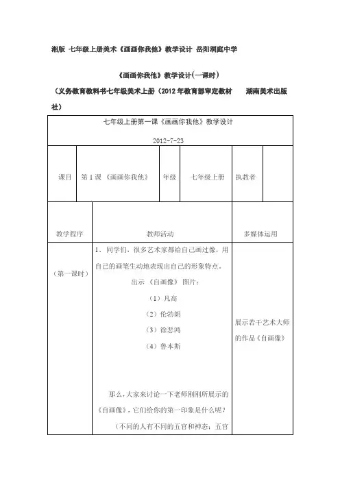 湘版 七年级上册美术 《画画你我他》
