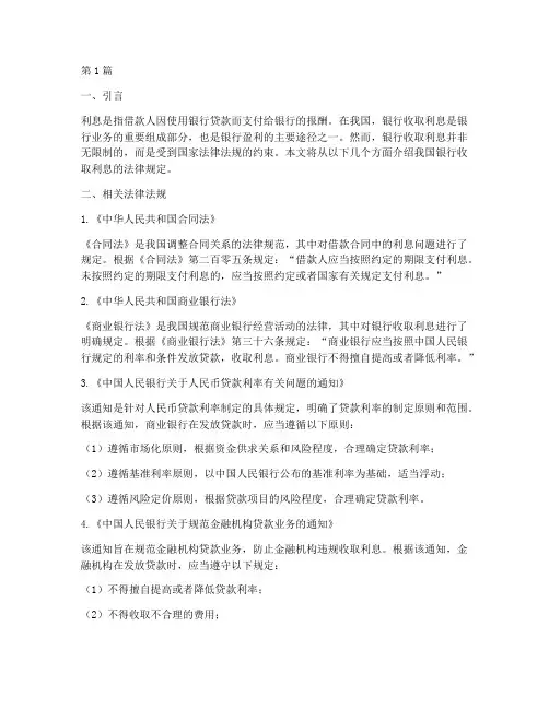 银行收取利息的法律规定(3篇)