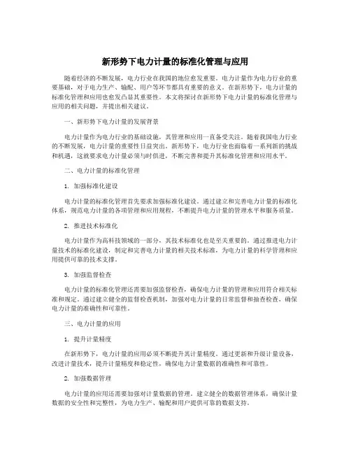 新形势下电力计量的标准化管理与应用