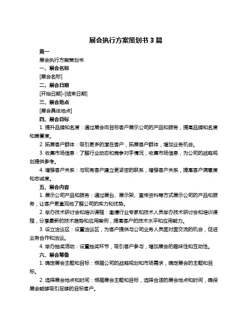 展会执行方案策划书3篇