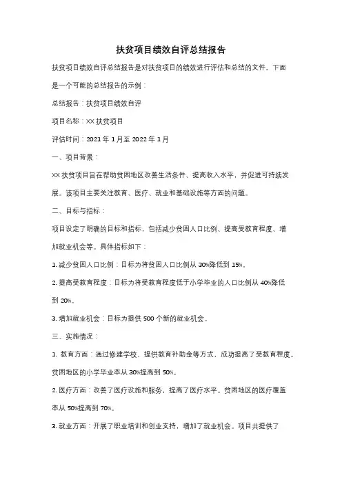 扶贫项目绩效自评总结报告
