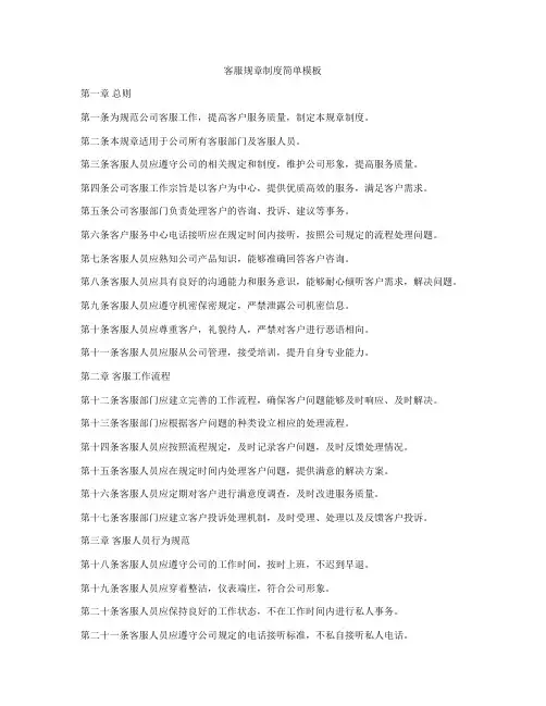 客服规章制度简单模板