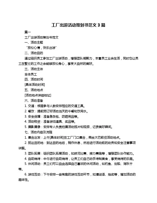 工厂出游活动策划书范文3篇