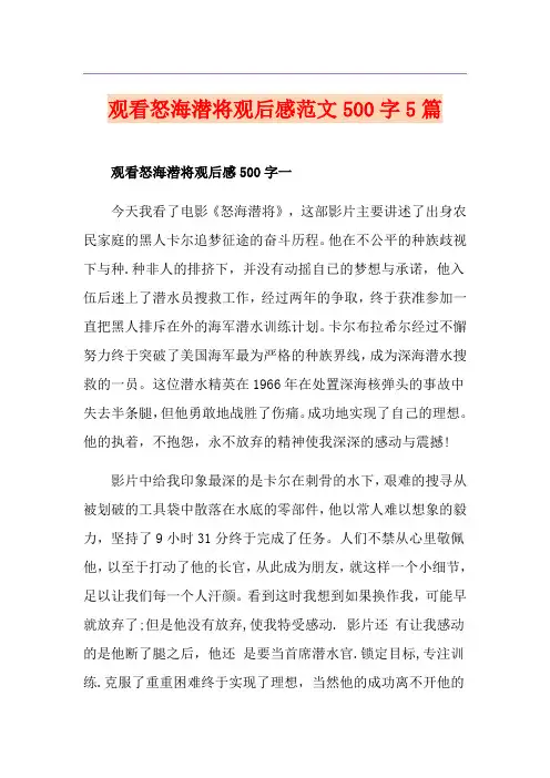 观看怒海潜将观后感范文500字5篇