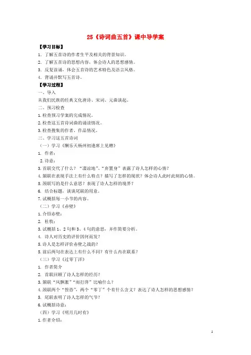 八年级语文下册第五单元第25课《诗词曲五首》课中导学案(新版)新人教版