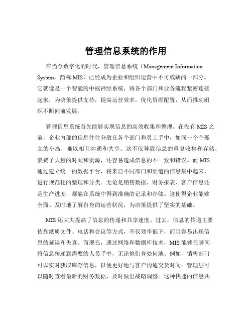 管理信息系统的作用