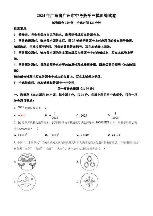 2024年广东省广州市中考三模数学试题及答案