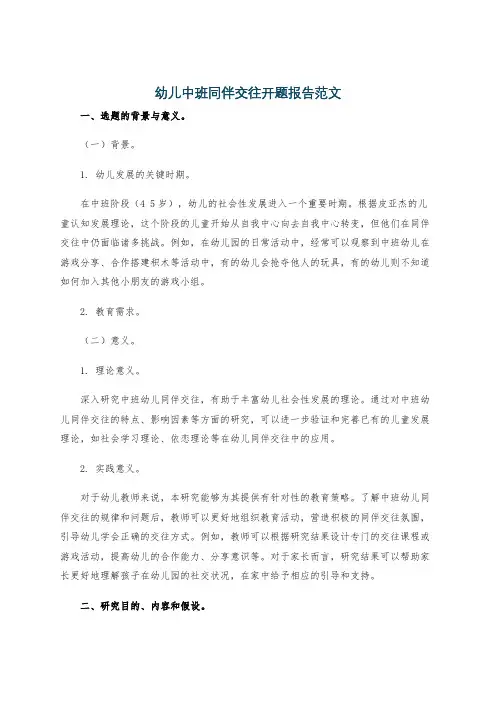 幼儿中班同伴交往开题报告范文