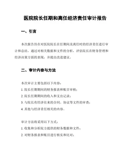 医院院长任期和离任经济责任审计报告