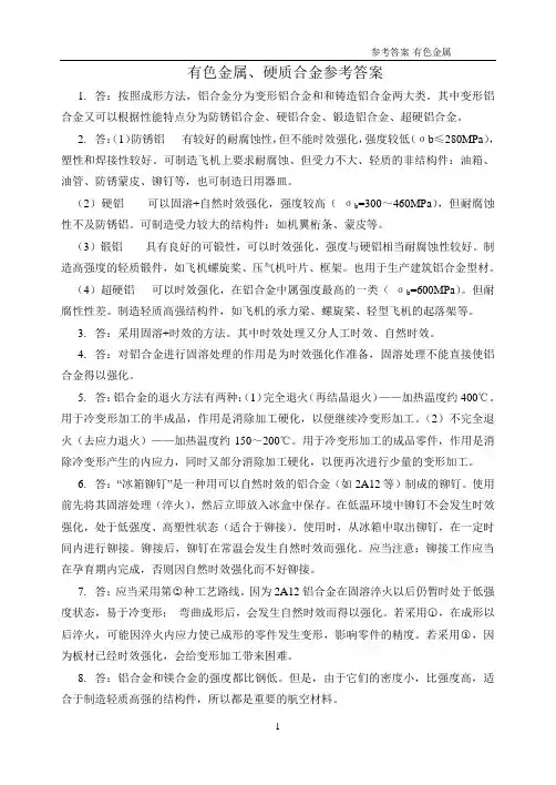 8.答案-有色金属、高温合金、硬质合金-2010.6修订