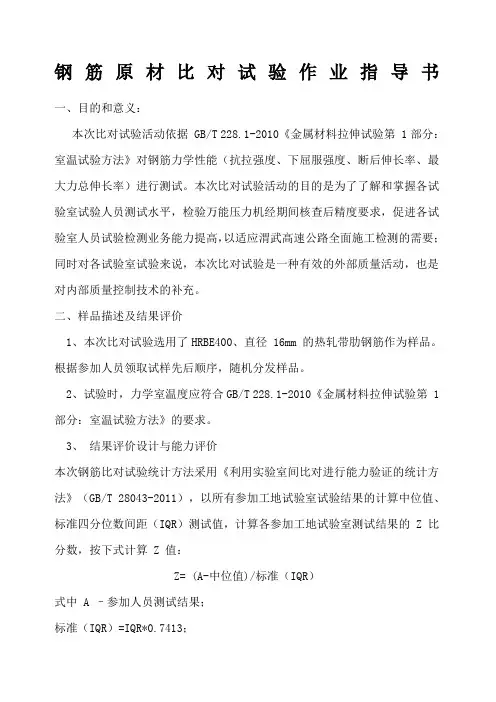 钢筋比对试验作业指导书