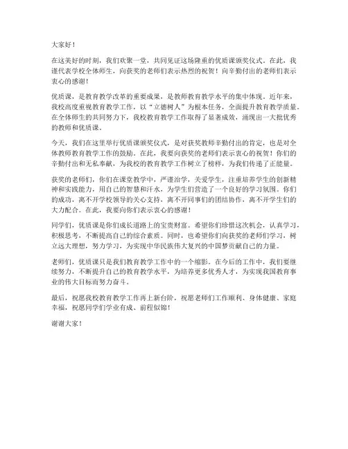 优质课颁奖领导发言稿范文