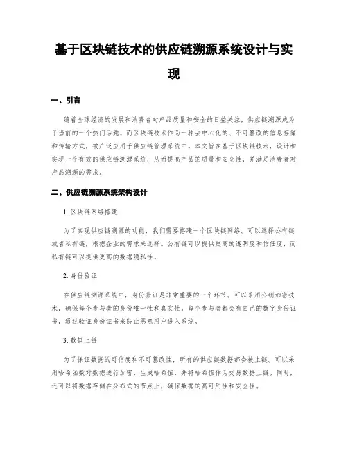 基于区块链技术的供应链溯源系统设计与实现
