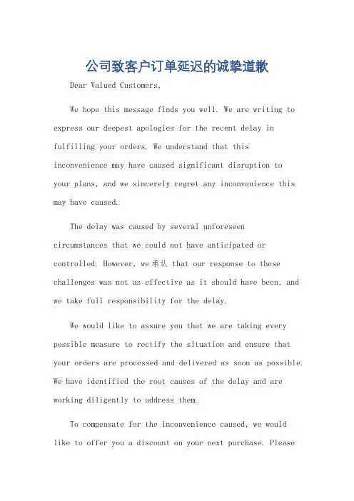 某公司向顾客订单延迟道歉的英语作文
