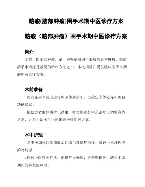 脑瘕(脑部肿瘤)围手术期中医诊疗方案