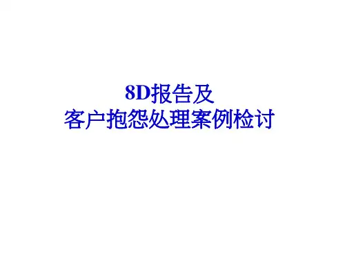 8D报告以和案例分析