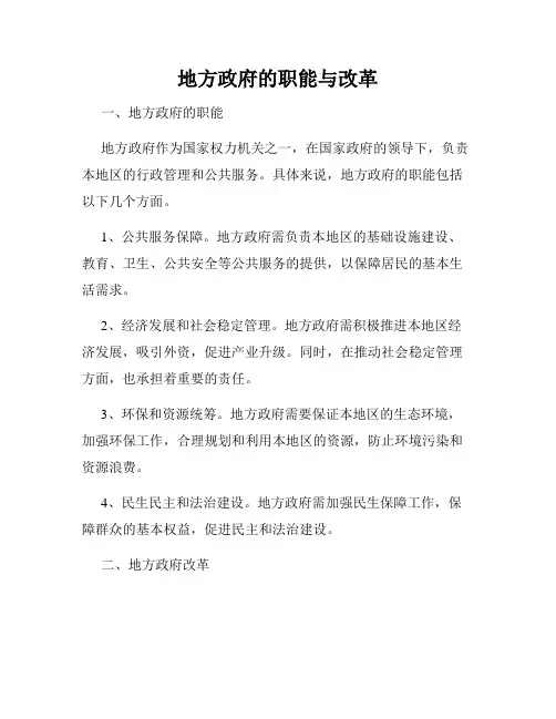 地方政府的职能与改革