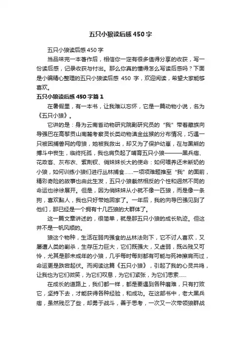五只小狼读后感450字