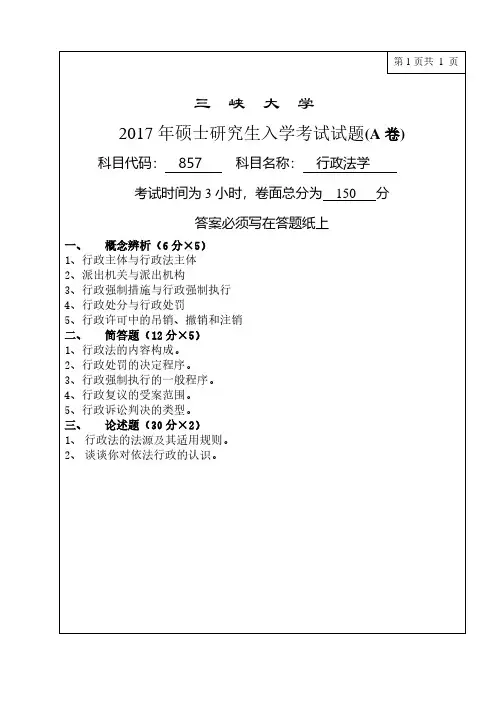 三峡大学2017年《857行政法学》考研专业课真题试卷