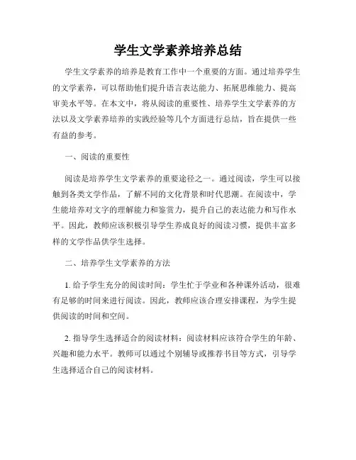 学生文学素养培养总结