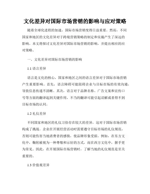文化差异对国际市场营销的影响与应对策略