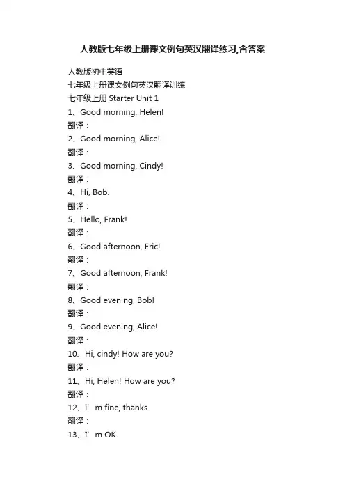 人教版七年级上册课文例句英汉翻译练习,含答案