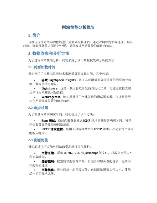 网站性能分析报告