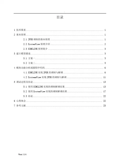 2PSK通信系统设计与仿真