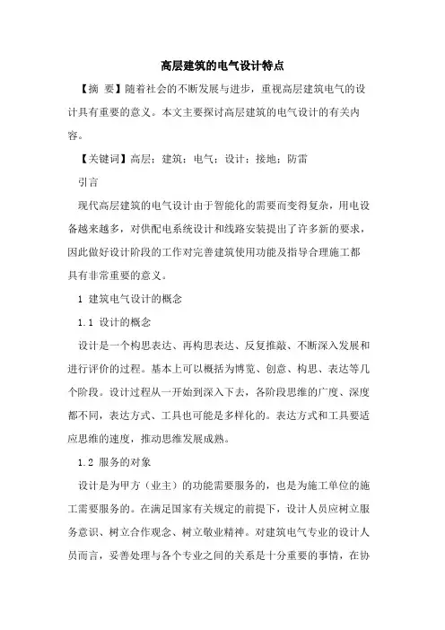 高层建筑的电气设计特点