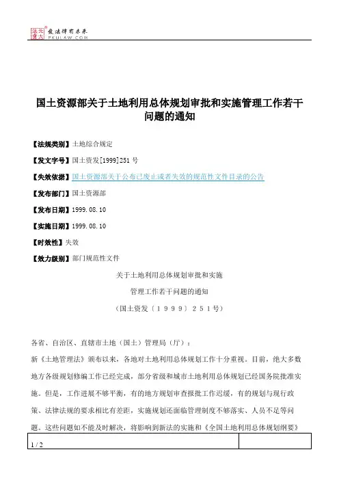 国土资源部关于土地利用总体规划审批和实施管理工作若干问题的通知