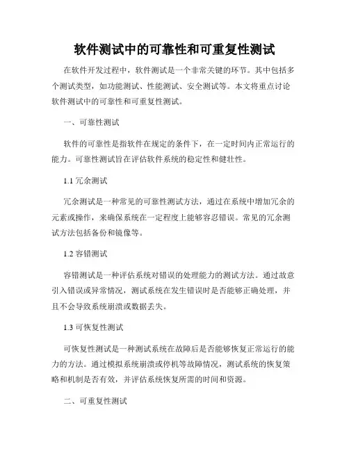软件测试中的可靠性和可重复性测试
