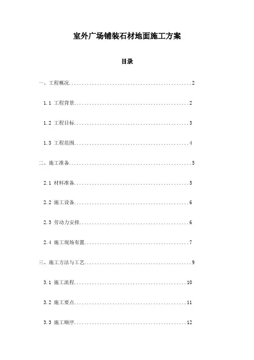 室外广场铺装石材地面施工方案