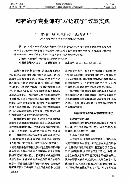 精神病学专业课的“双语教学”改革实践