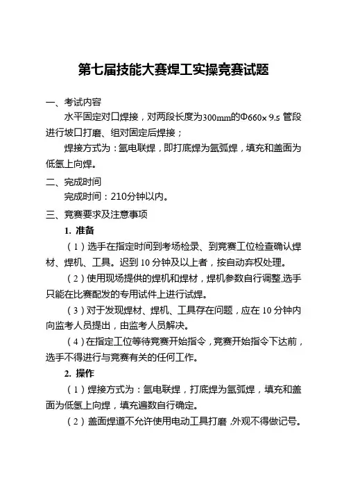 资料1：第七届技能大赛焊工实操竞赛试题.doc
